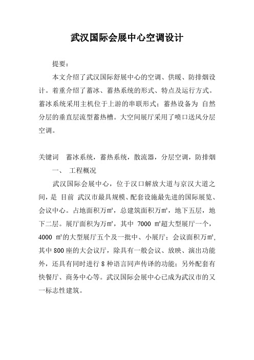 武汉国际会展中心空调设计