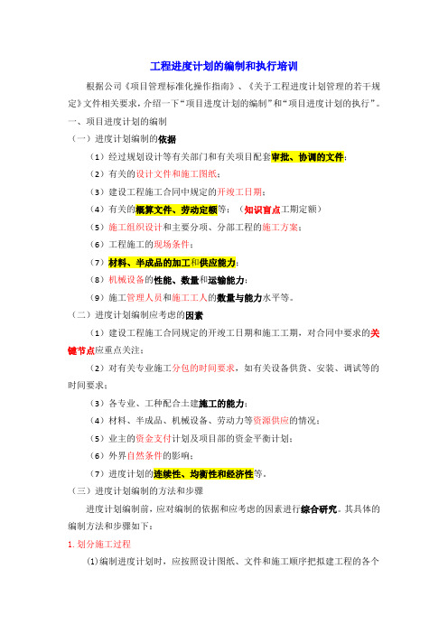 工程进度计划的编制和执行培训(重点知识)