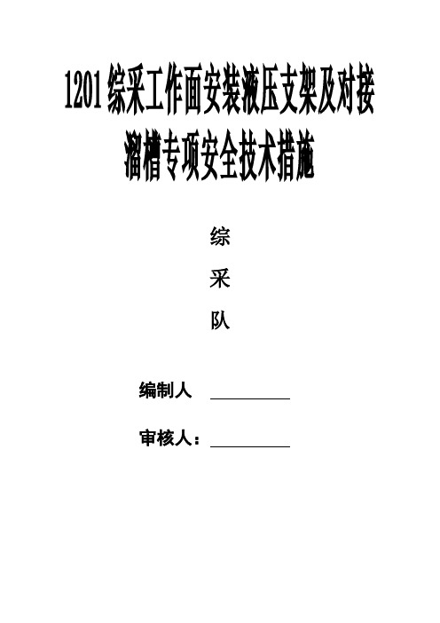 1201综采工作面安装支架及对接溜槽安全技术措施 2