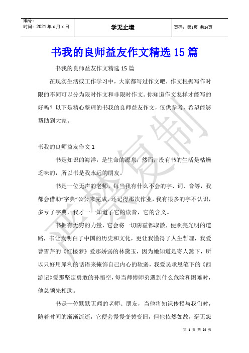 书我的良师益友作文15篇