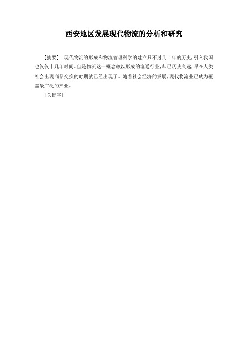 西安作为西部物流枢纽的作用及地位