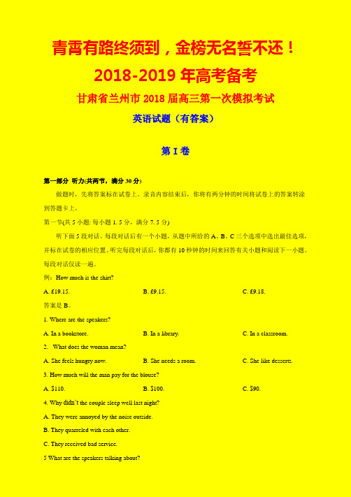 2018-2019年兰州一模：甘肃省兰州市2018届高三第一次模拟考试英语试题(有答案)-附答案精品