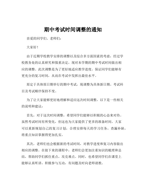 期中考试时间调整的通知