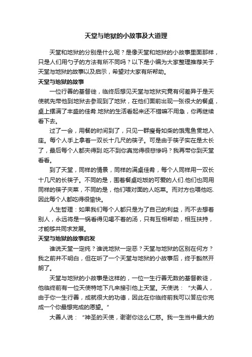 天堂与地狱的小故事及大道理