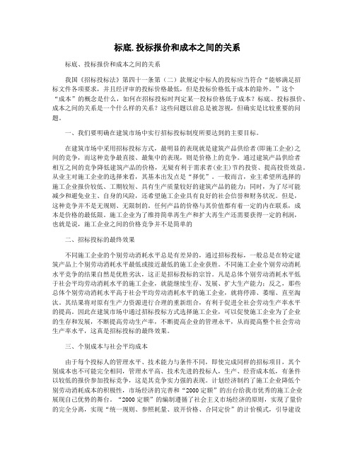 标底.投标报价和成本之间的关系