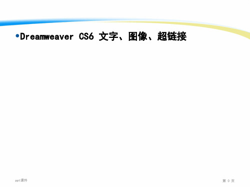 Dreamweaver CS6 字、图像、超链接  ppt课件