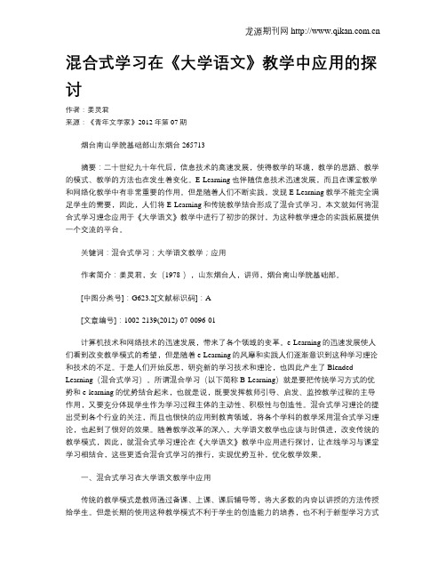 混合式学习在《大学语文》教学中应用的探讨