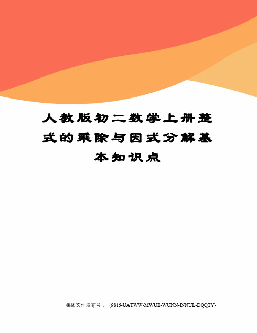 人教版初二数学上册整式的乘除与因式分解基本知识点