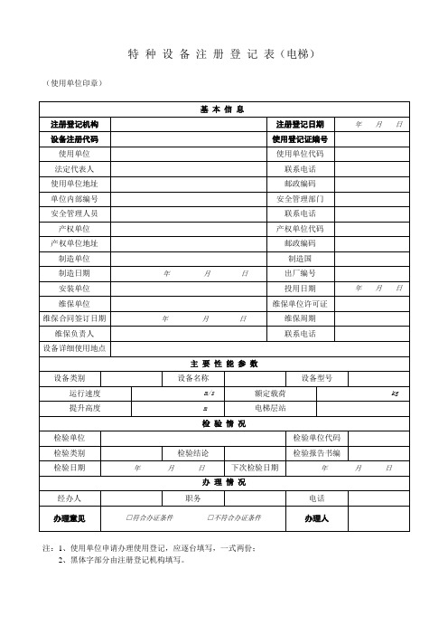 特种设备注册登记表电梯