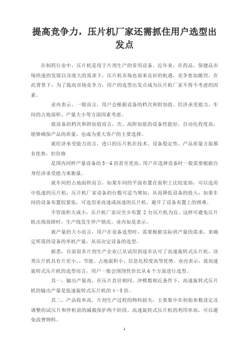 提高竞争力,压片机厂家还需抓住用户选型出发点
