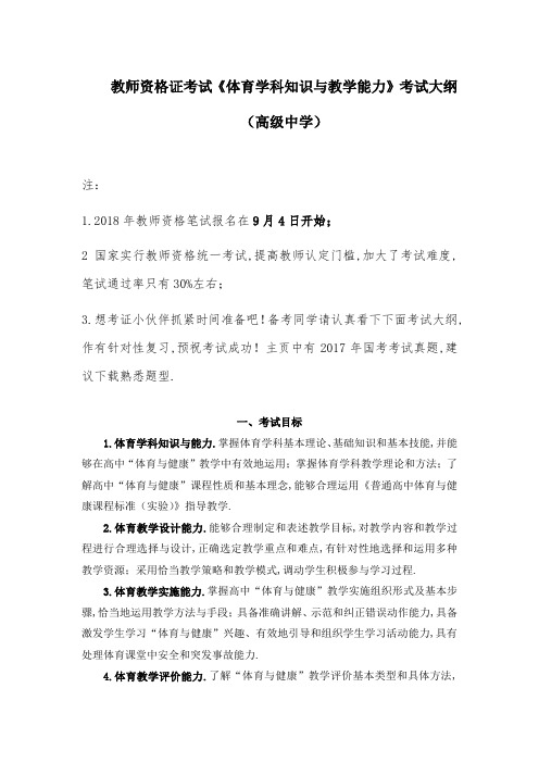 2018年教师资格证考试《体育学科知识与教学能力》考试大纲(高级中学)