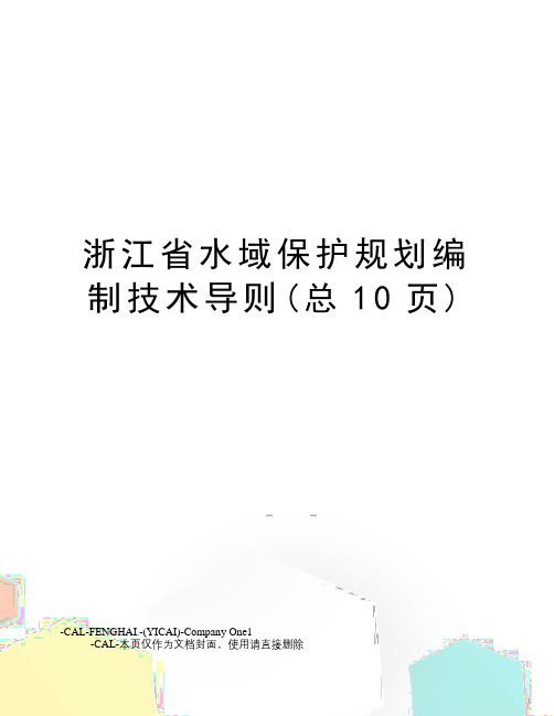 浙江省水域保护规划编制技术导则(总10页)