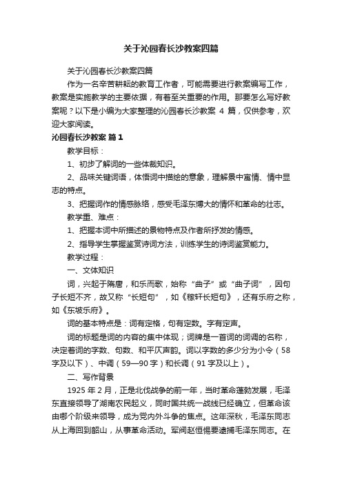 关于沁园春长沙教案四篇