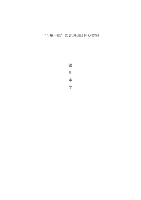 五年一轮 教师培训计划