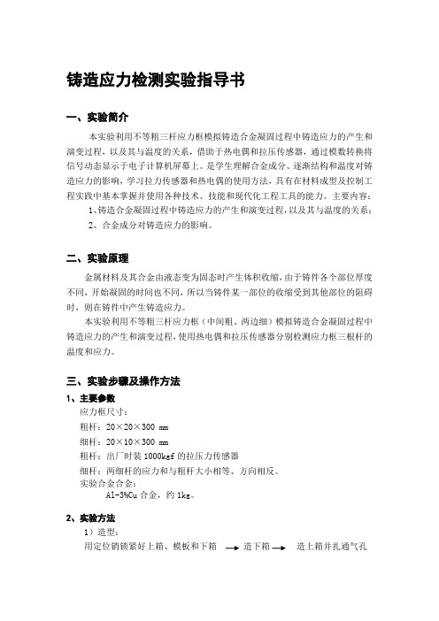 铸造应力和流动性实验指导书