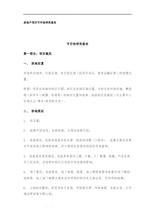房地产项目可行性实施计划书(模板)