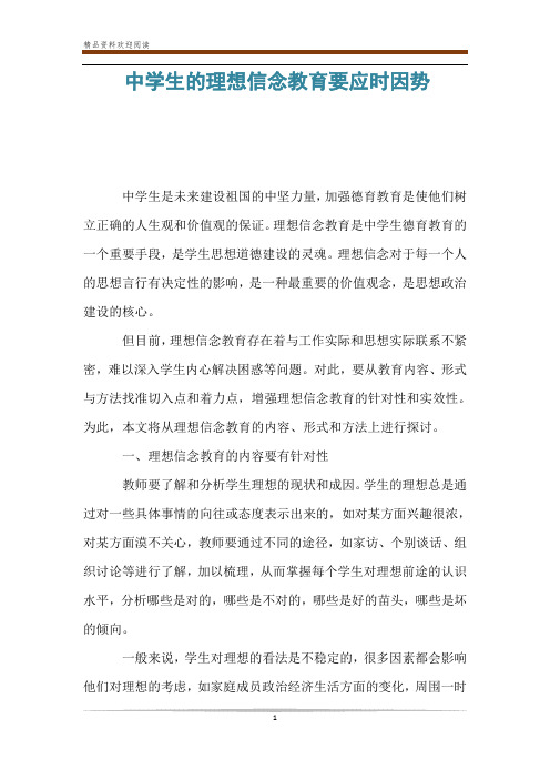 中学生的理想信念教育要应时因势