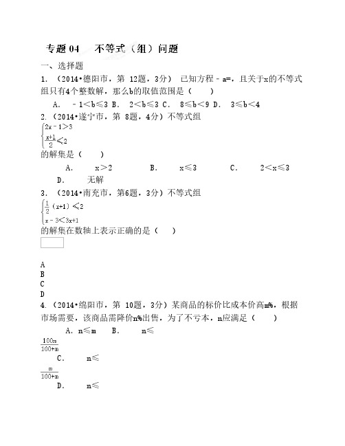 专题04 不等式(组)12市2014年中考数学试题分类解析汇编(原卷版)