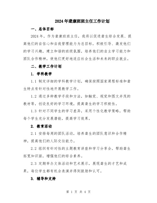 2024年聋康班班主任工作计划
