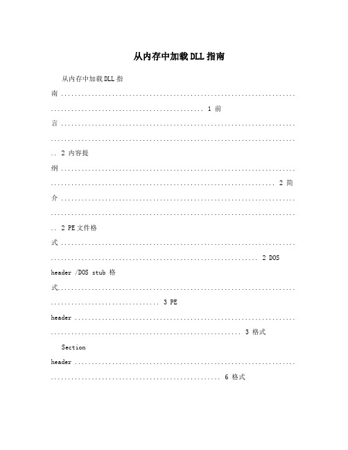 从内存中加载DLL指南