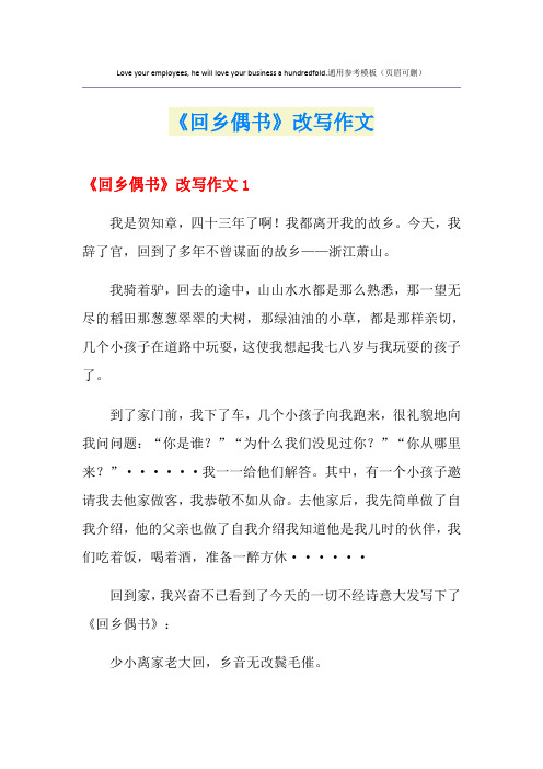 《回乡偶书》改写作文