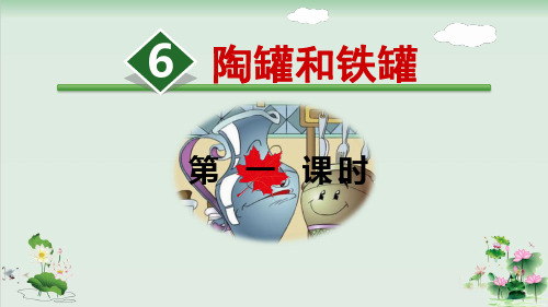 (部编版)小学语文三级下册《陶罐和铁罐》PPT精讲课件