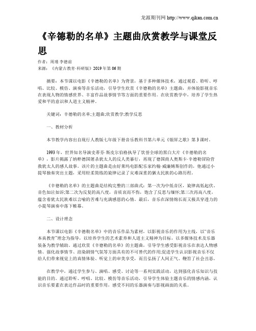《辛德勒的名单》主题曲欣赏教学与课堂反思