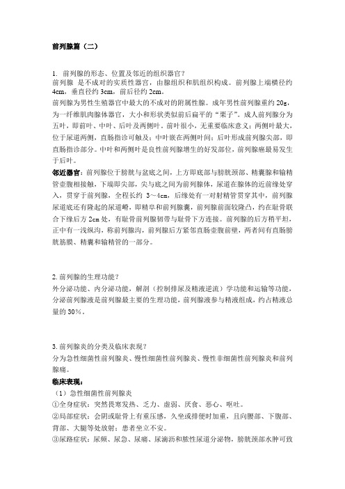 前列腺答案