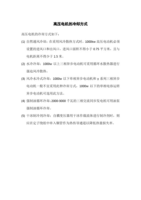 高压电机的冷却方式