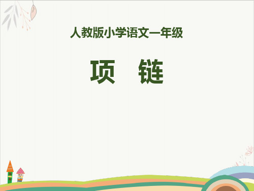 项链ppt课件(完美版)
