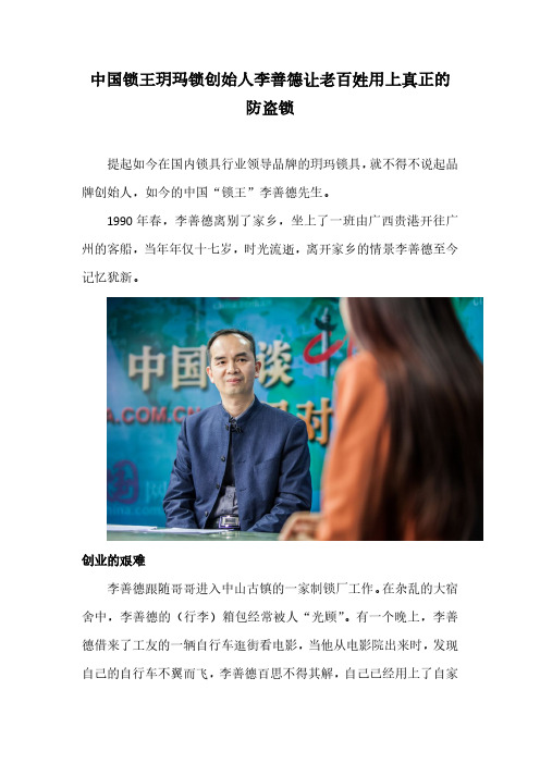中国锁王玥玛锁创始人李善德让老百姓用上真正的防盗锁