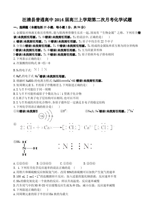 吉林省汪清县普通高中2014届高三上学期第二次月考化学试题(含答案)