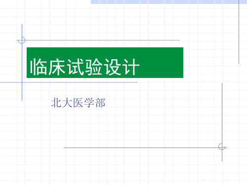北大_临床试验设计说明书模板