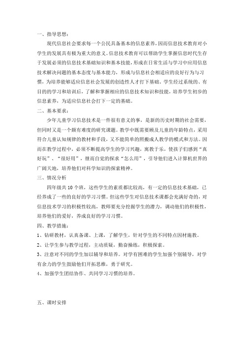 广东版上册四年级信息技术教学工作计划