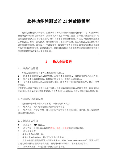 软件故障的21种模型(DOC)