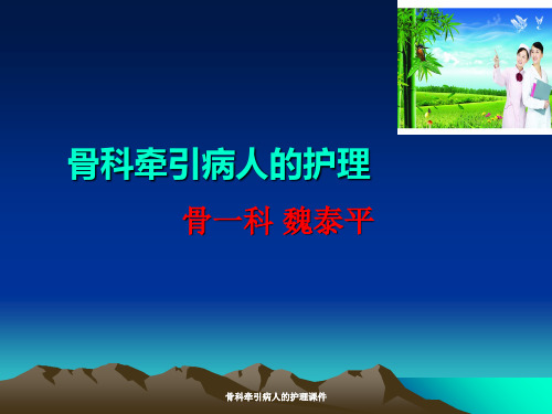 最新骨科牵引病人的护理课件