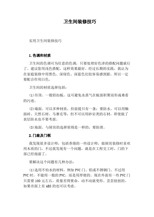 卫生间装修技巧