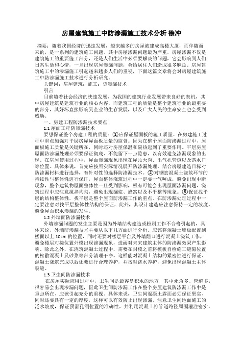 房屋建筑施工中防渗漏施工技术分析 徐冲
