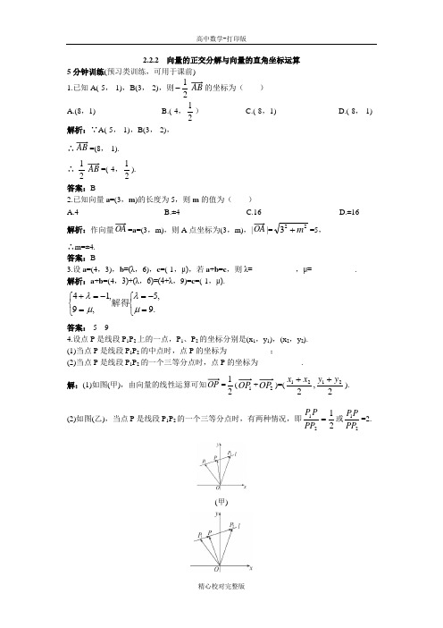 人教版数学高一B版必修4优化练习向量的正交分解与向量的直角坐标运算