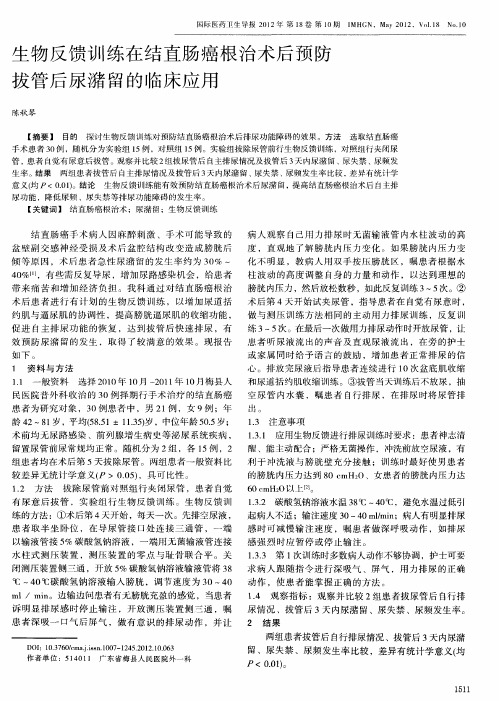 生物反馈训练在结直肠癌根治术后预防拔管后尿潴留的临床应用