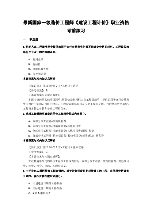 精选一级造价《建设工程计价》常考题型及知识点解析(共60套)第(59)