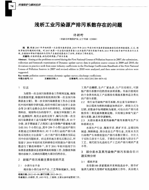 浅析工业污染源产排污系数存在的问题