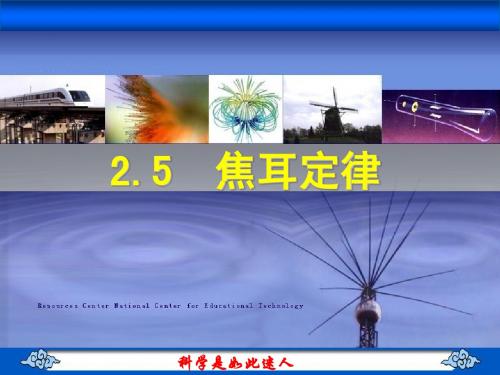 2.5焦耳定律