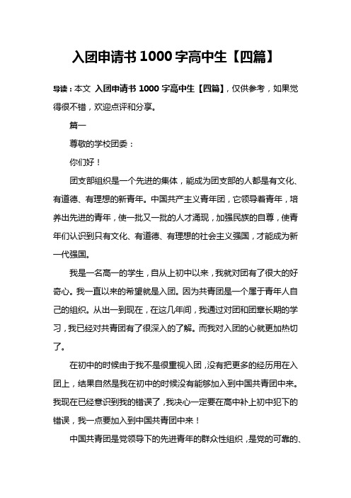 入团申请书1000字高中生【四篇】