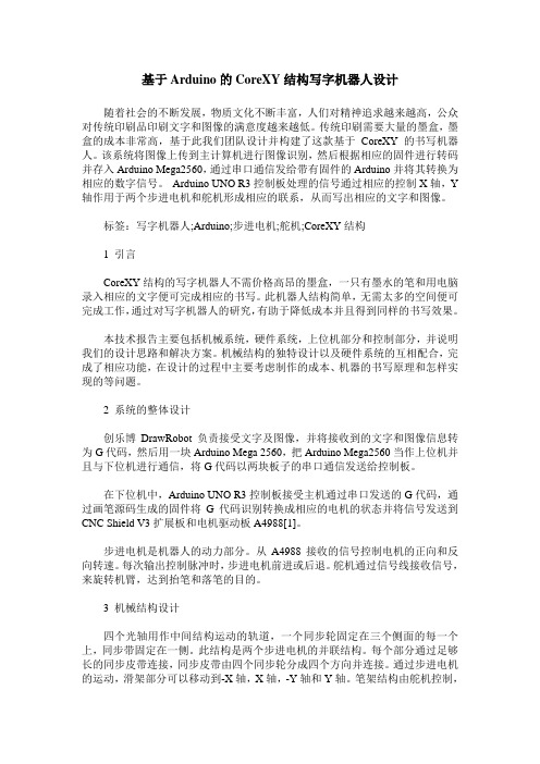 基于Arduino的CoreXY结构写字机器人设计