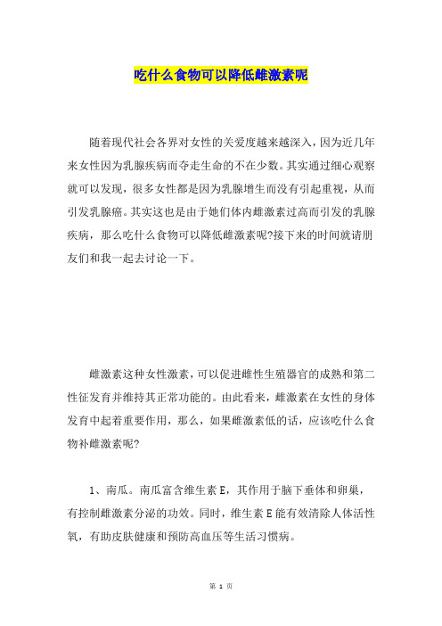 吃什么食物可以降低雌激素呢