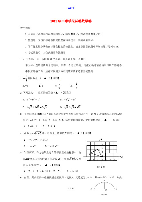 浙江省杭州地区2012年中考数学模拟试题24
