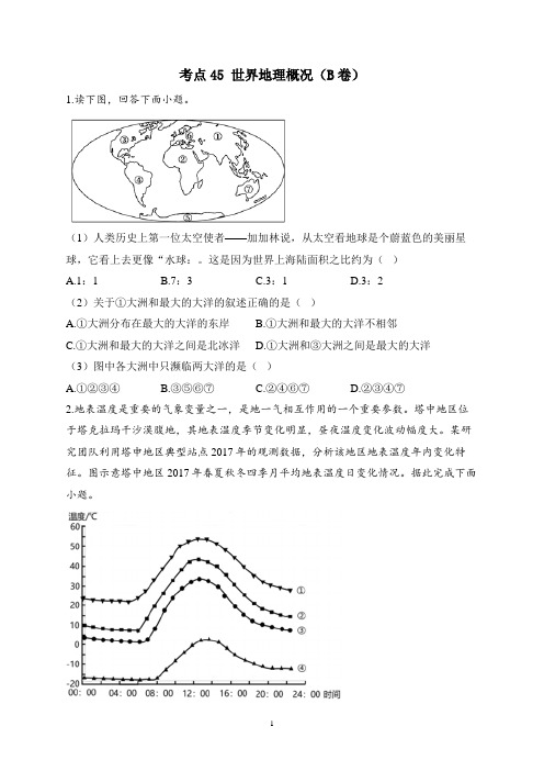2023届高考地理高频考点综合练习：考点45 世界地理概况(B卷)