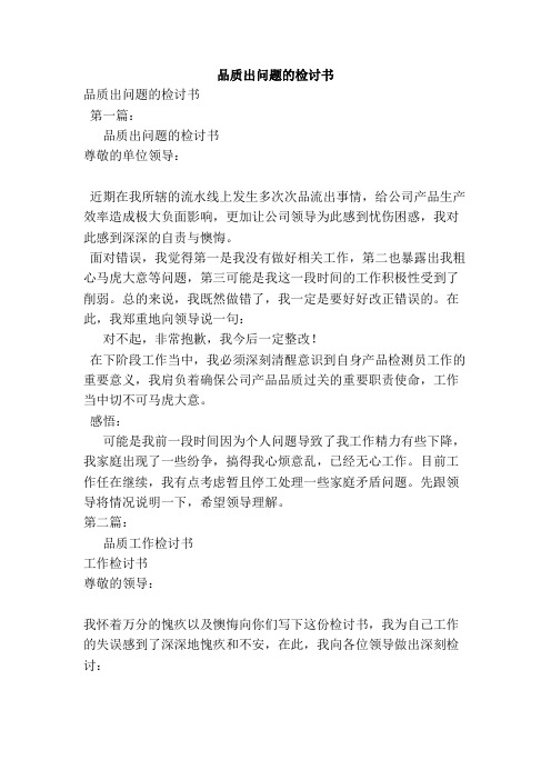 品质出问题的检讨书(新)