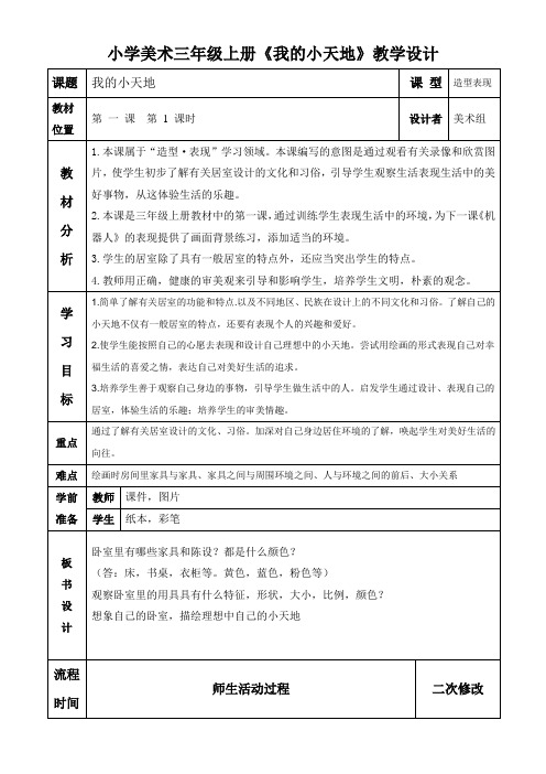小学美术 三年级上册第一课《我的小天地》教案
